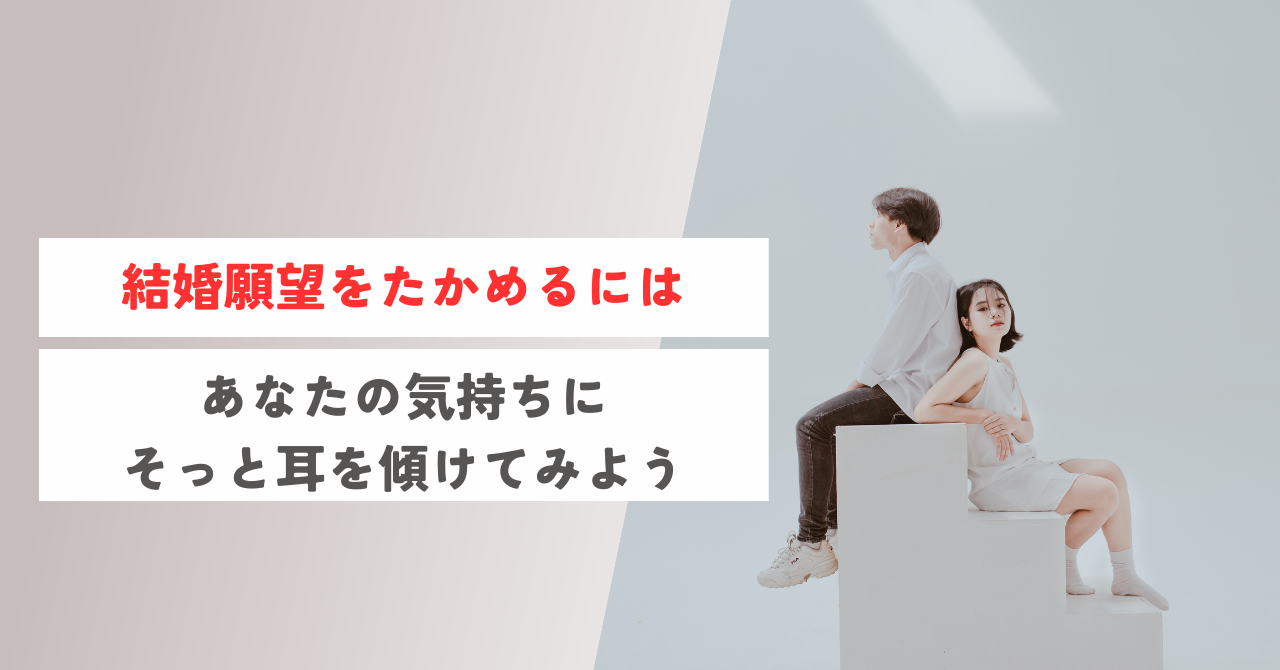 結婚願望をたかめるには