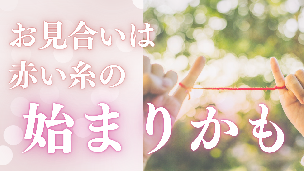 お見合いは赤い糸の始まりかも