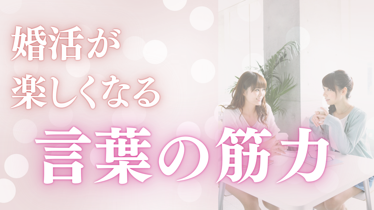 婚活が楽しくなる