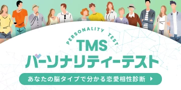 TMSパーソナリティテスト