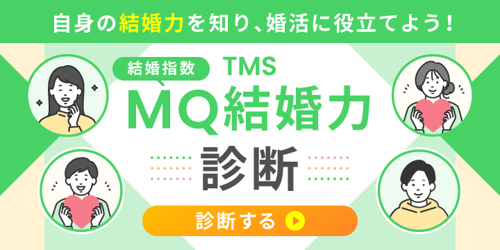 TMS　MQ結婚力診断