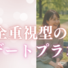 デートプラン