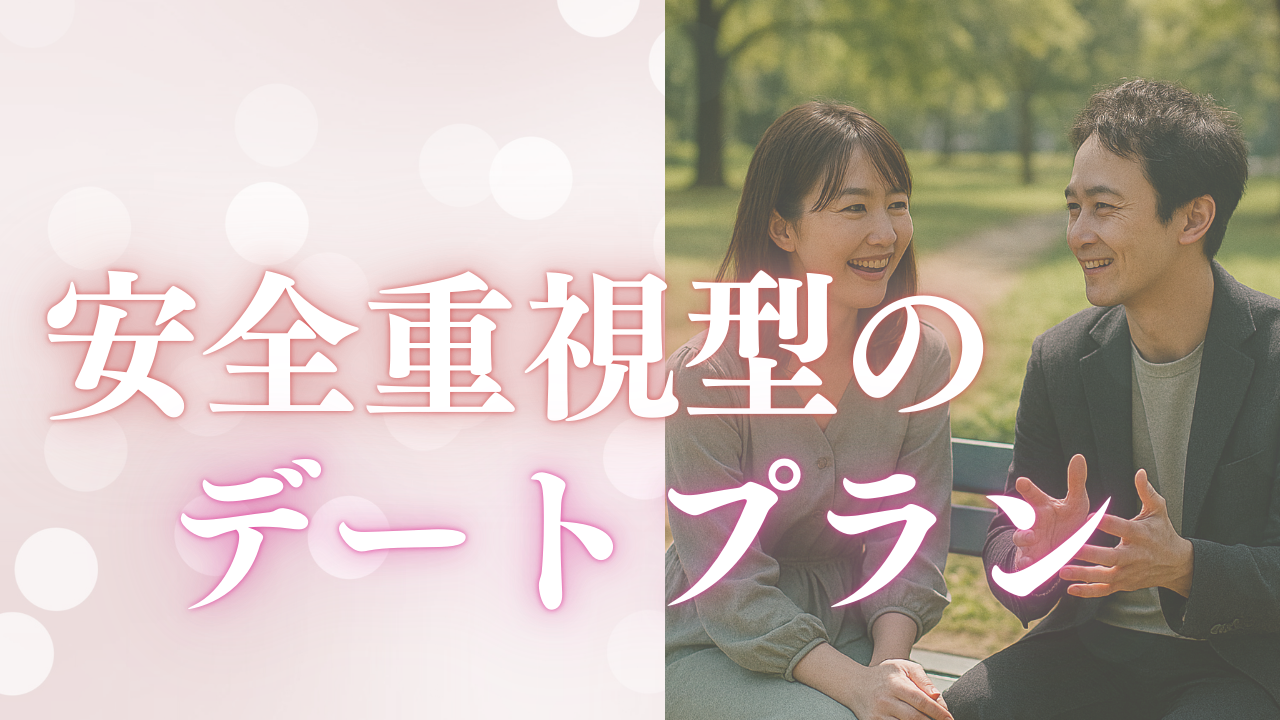 デートプラン