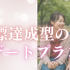 デートプラン