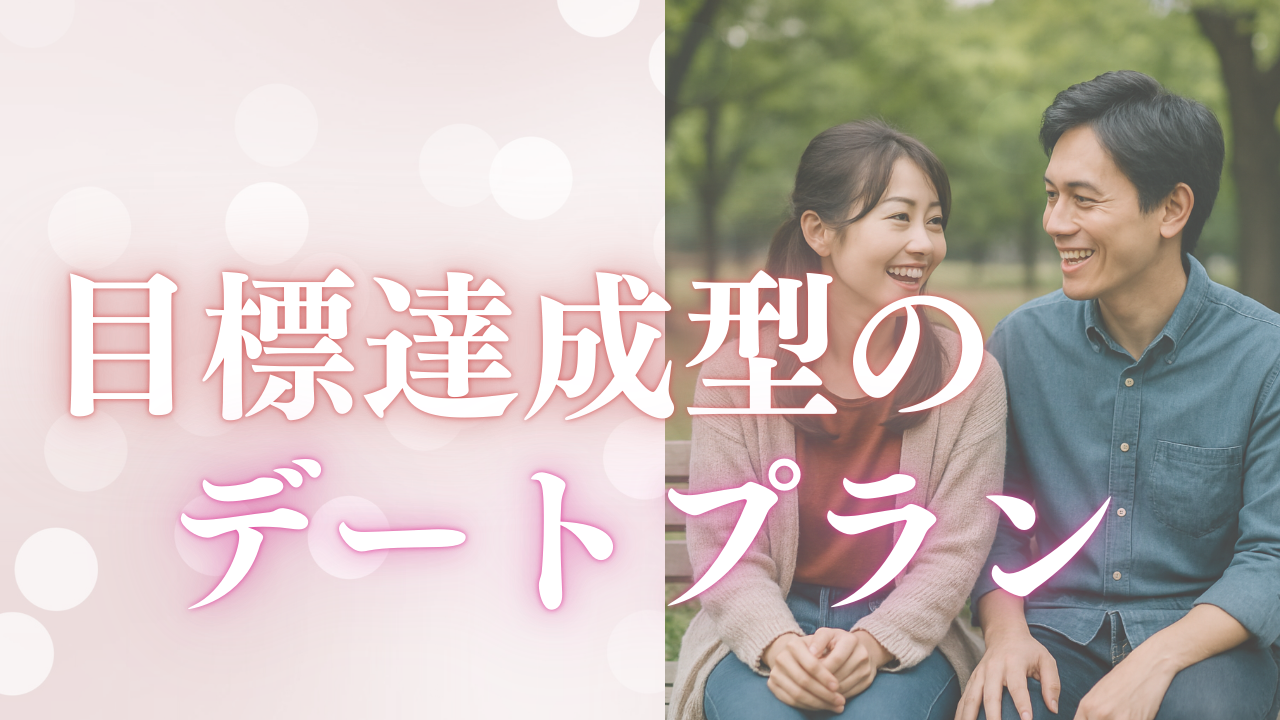デートプラン