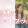 デートブラン