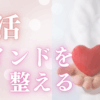 婚活マインド