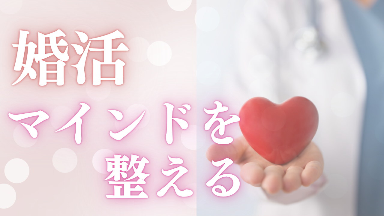 婚活マインド