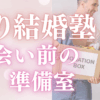 結婚塾