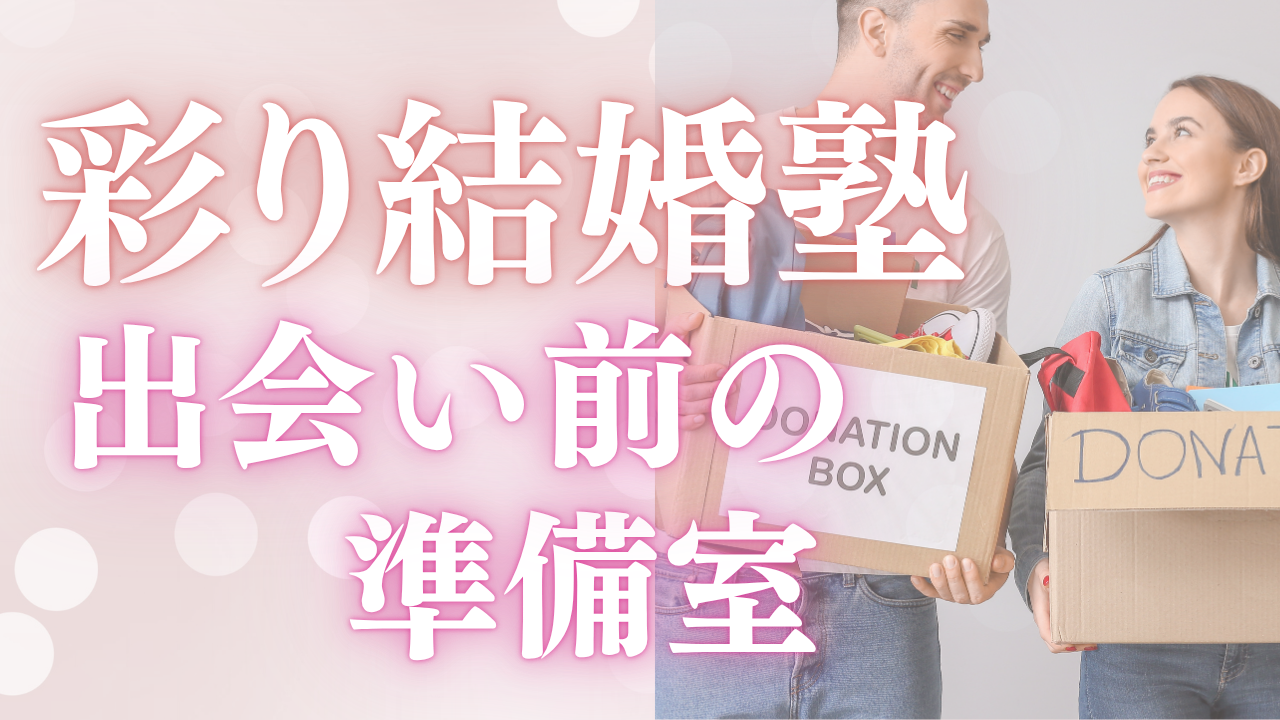 結婚塾