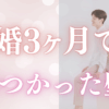 結婚3ヶ月