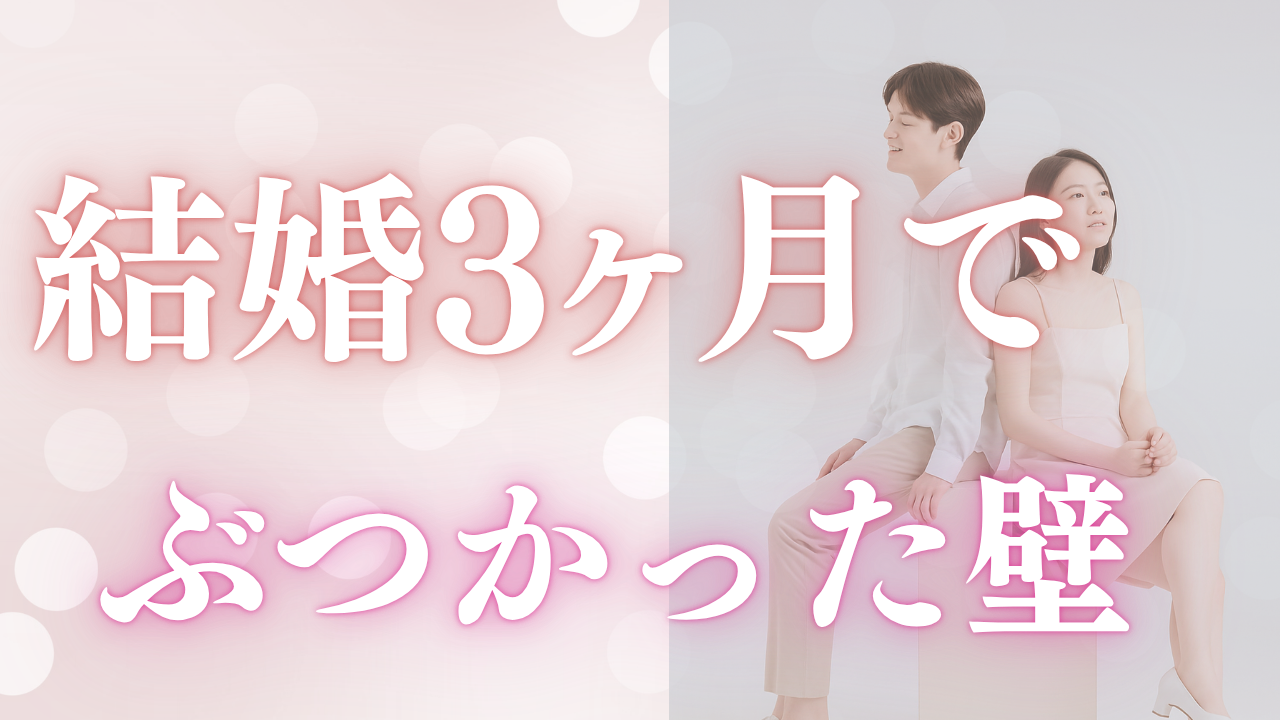 結婚3ヶ月