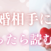 結婚相手