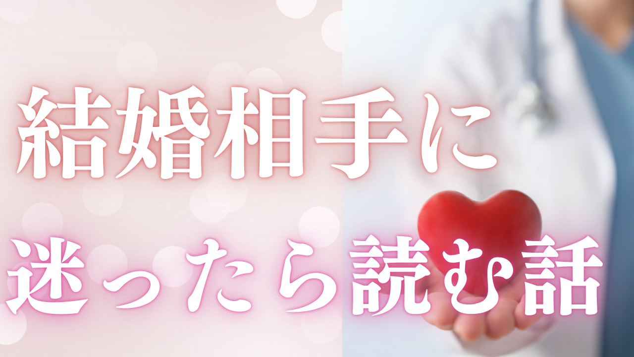 結婚相手