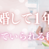 夫婦でいられる