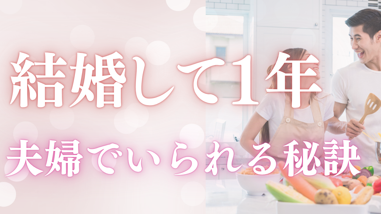 夫婦でいられる