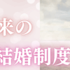 結婚制度