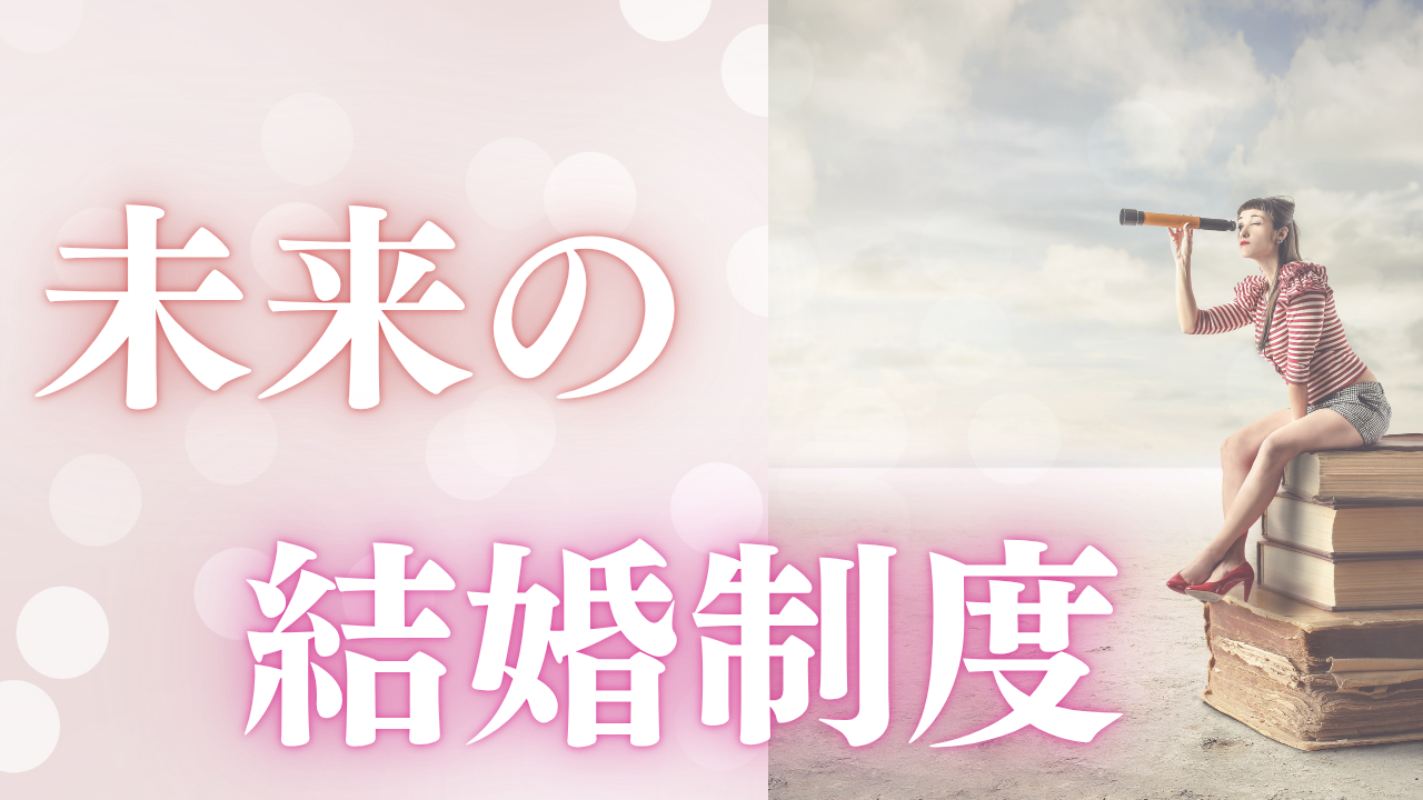 結婚制度