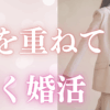 大人の婚活