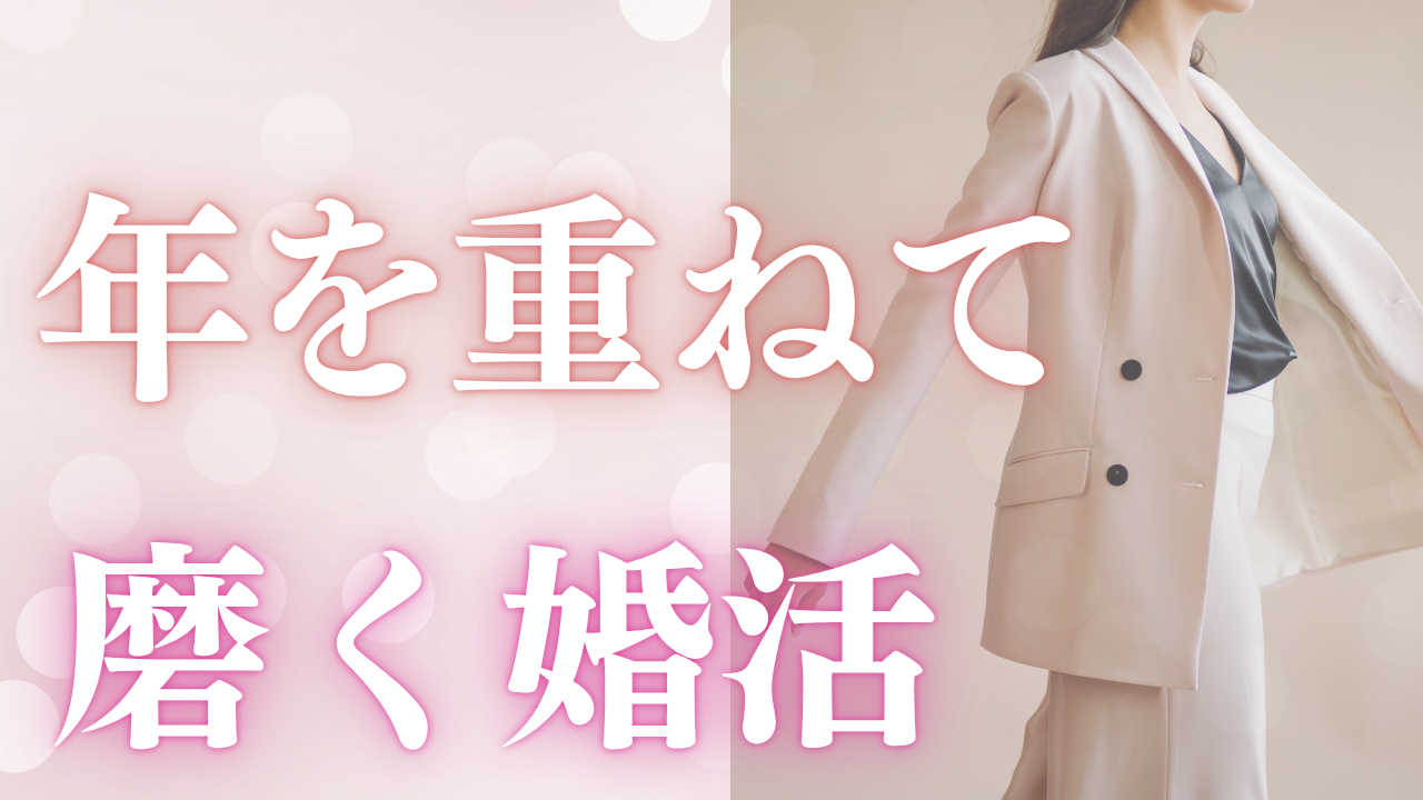 大人の婚活
