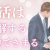 婚活の理解