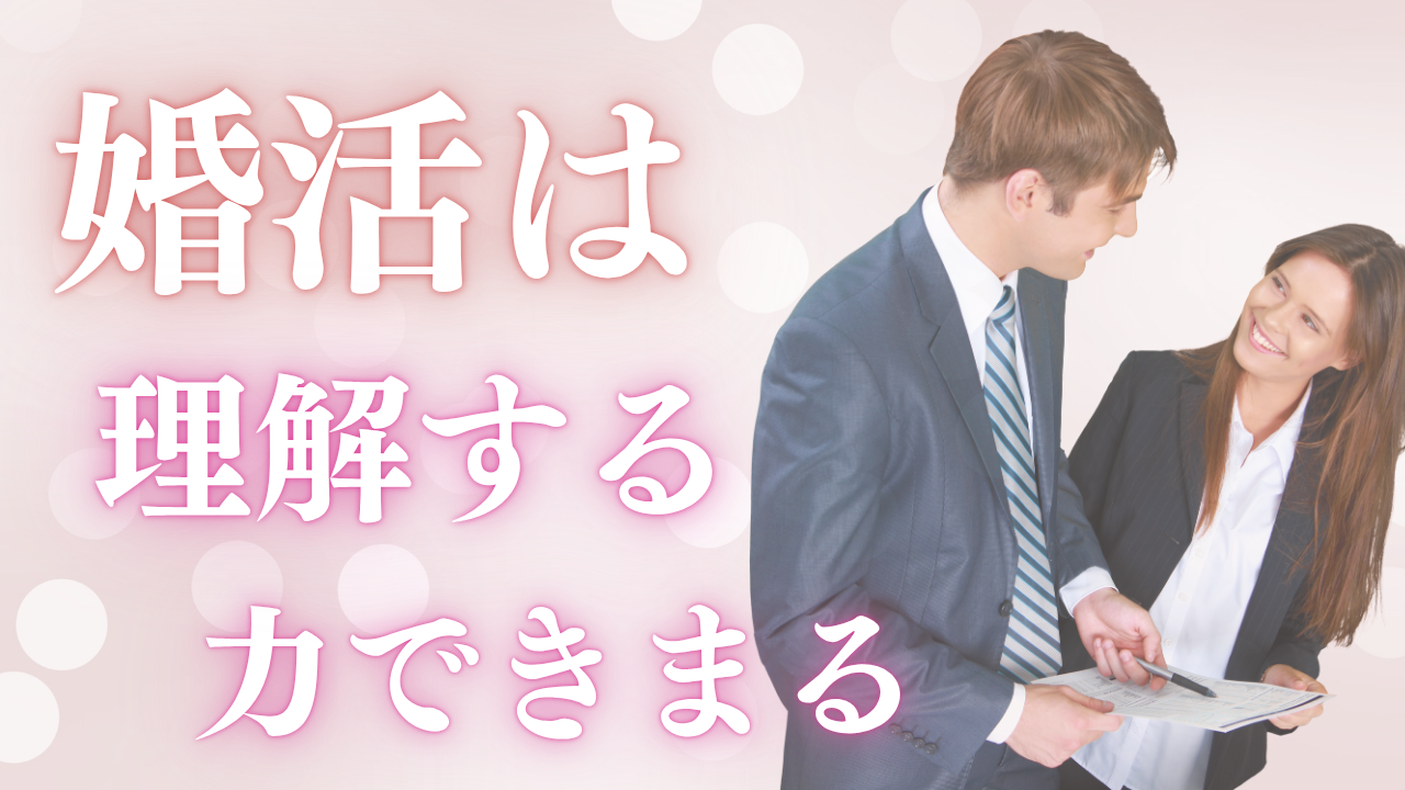婚活の理解