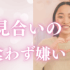 お見合いの好き嫌い