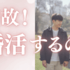 何故！婚活するの？