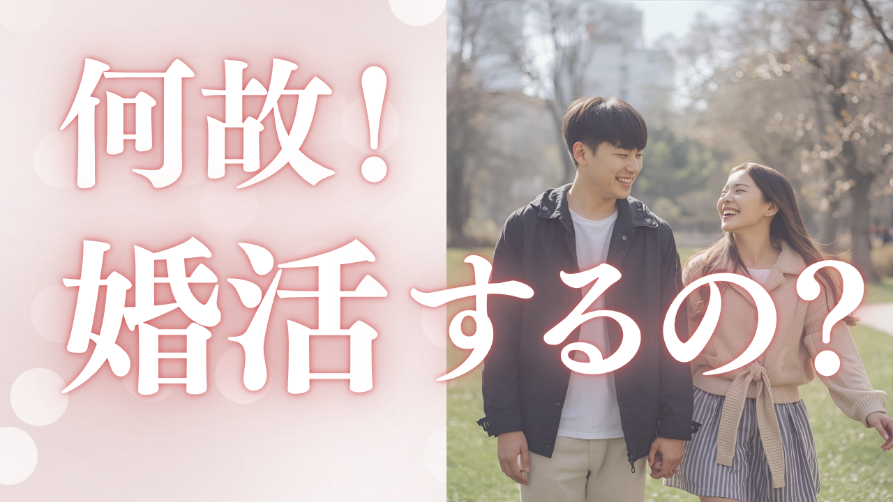 何故！婚活するの？