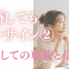 結婚してもいいサイン