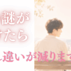 その謎が解けたらすれ違いが減ります